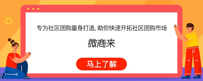 小程序社區團購怎么做比較好？