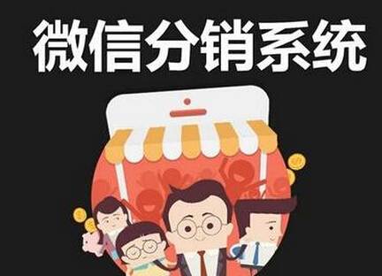 微信三級(jí)分銷系統(tǒng)可以給微商帶來哪些優(yōu)勢(shì)