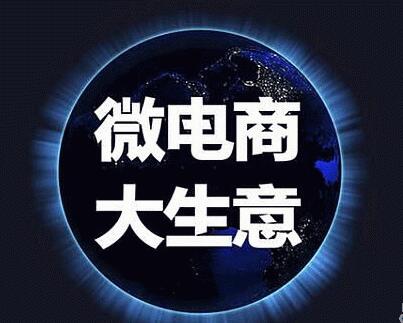 微商入門必知三級分銷系統(tǒng)