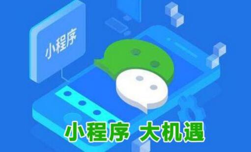 微信小程序的優勢體現