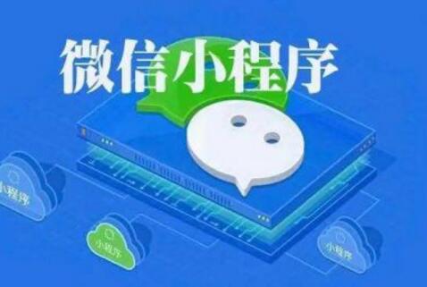 為什么中小企業(yè)要去開發(fā)微信小程序
