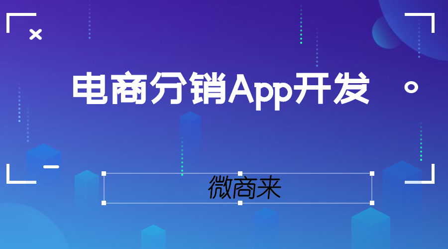 電商分銷App開發功能介紹