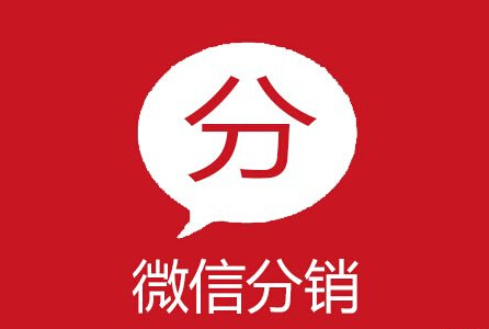 如何選擇微商分銷的產(chǎn)品