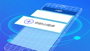 為什么哪么多人制作微信小程序？微信小程序開發(fā)價(jià)格多少？