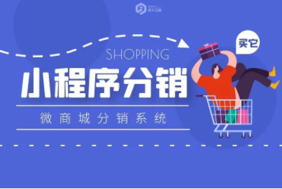 小程序分銷系統(tǒng)的優(yōu)勢(shì)主要有哪些？