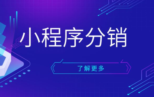 分銷小程序能夠起到哪些作用？