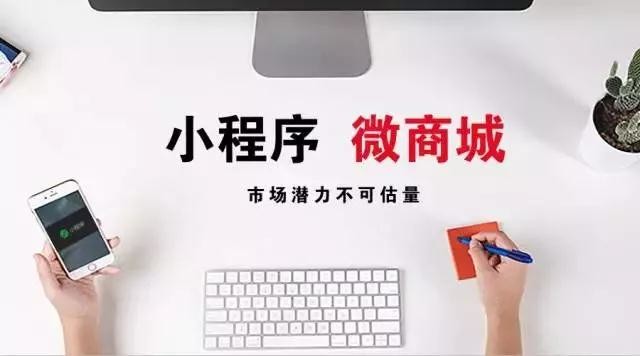 ?小程序商城順應(yīng)時(shí)代做營銷將會(huì)有什么影響？