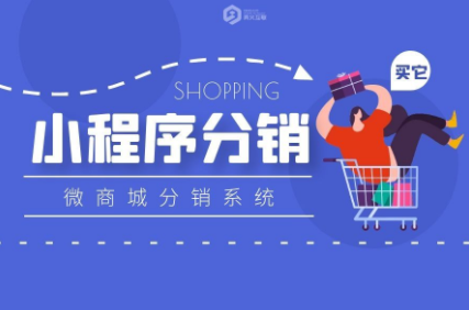 小程序分銷系統(tǒng)的運(yùn)營(yíng)怎么做？