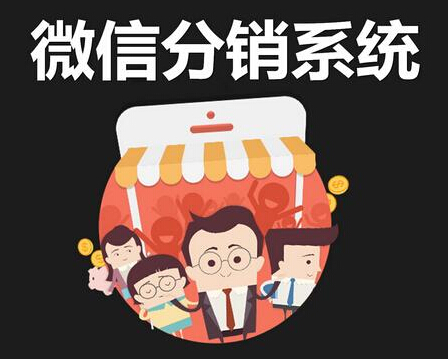 微信分銷系統(tǒng)對商品銷售的幾種形式