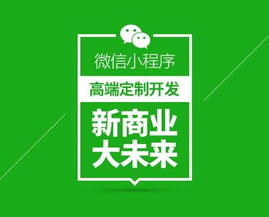 為什么商家都要開發(fā)微信小程序