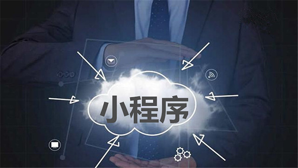 小程序分銷規則是什么？它有什么優點？