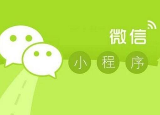 微信小程序給電商零售業(yè)帶來的優(yōu)勢