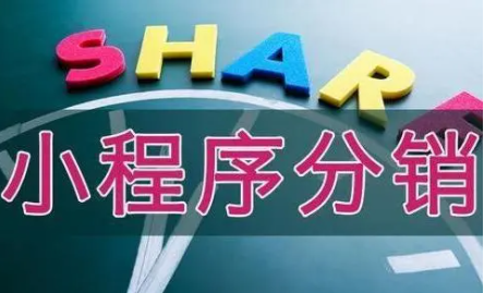 小程序分銷系統(tǒng)可以解決企業(yè)哪些問(wèn)題？