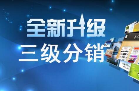 三級分銷系統的優勢非常的顯著