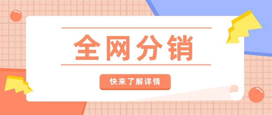 產品推廣有什么渠道？試一試全網分銷，下線下單，上線返傭！