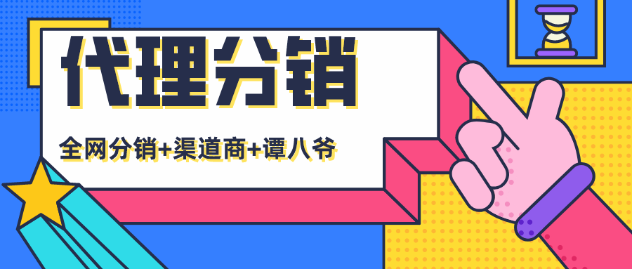 代理分銷 | 高效分銷，下單返利，這次玩波實在的！