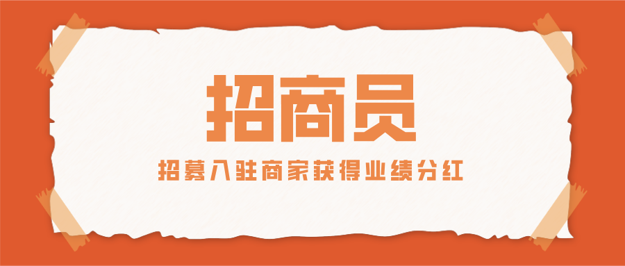 「招商員」招募入駐商家，輕輕松松獲得業(yè)績(jī)分紅！這波兒盈利穩(wěn)了！
