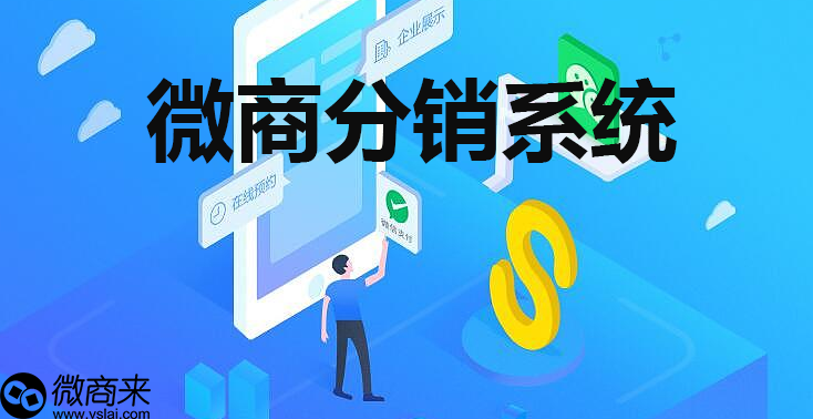 微商分銷系統(tǒng)如何定制？