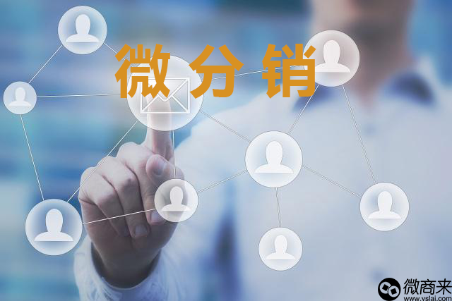 微分銷分什么模式？