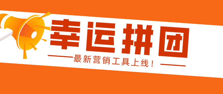 營銷工具更新！【幸運拼團】正式上線！品牌曝光、營業額暴增不是問題！