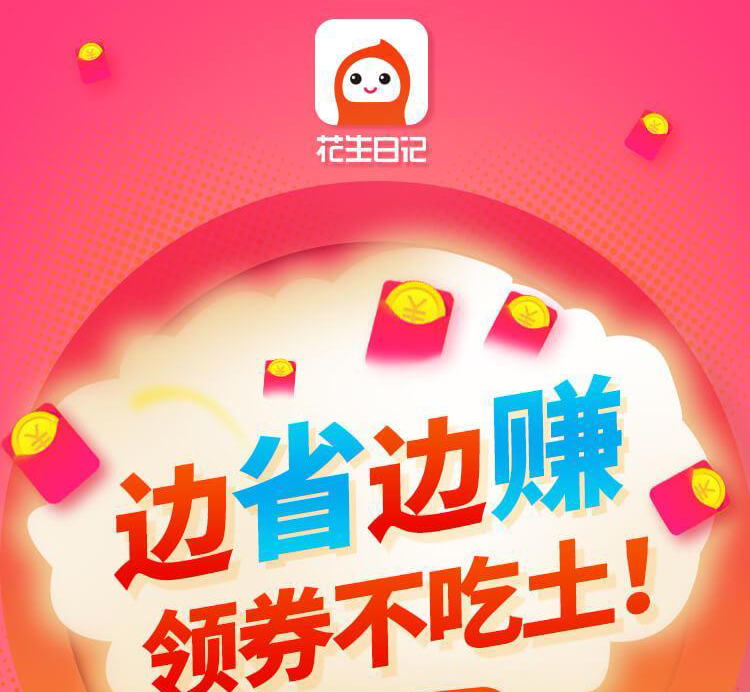 分析花生日記的運(yùn)營(yíng)模式，賺錢的方式是什么？