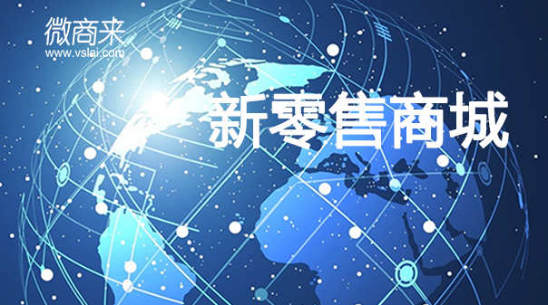 入駐新零售分銷商城可以實(shí)現(xiàn)哪些？