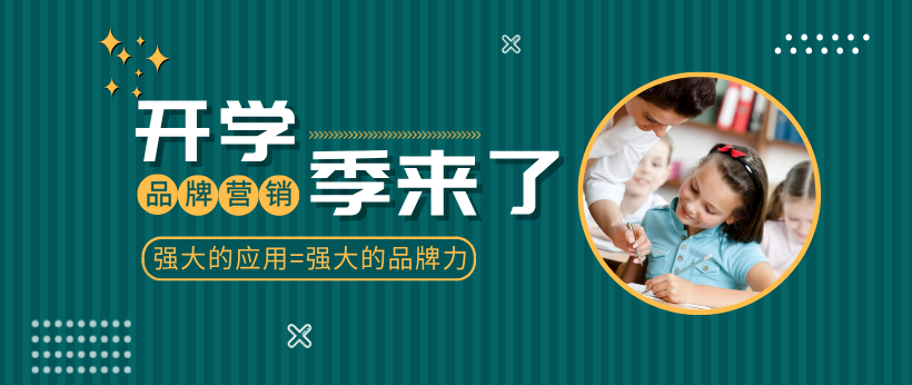 開學(xué)季已經(jīng)來了！商家該如何玩轉(zhuǎn)“開學(xué)季”有效營銷？