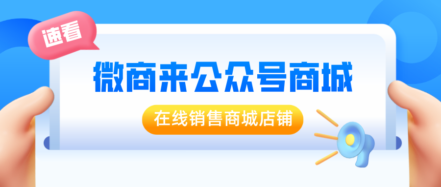 「公眾號商城」促商品快速銷售和流通，打通公眾號和商城，實現移動電商！