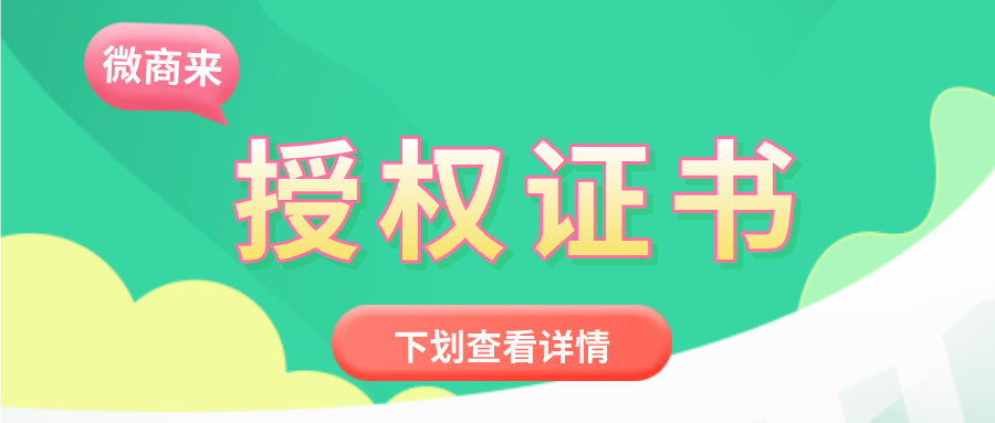 微商來(lái)【授權(quán)證書】實(shí)時(shí)授權(quán)，一鍵即可查詢！趕緊安排上！