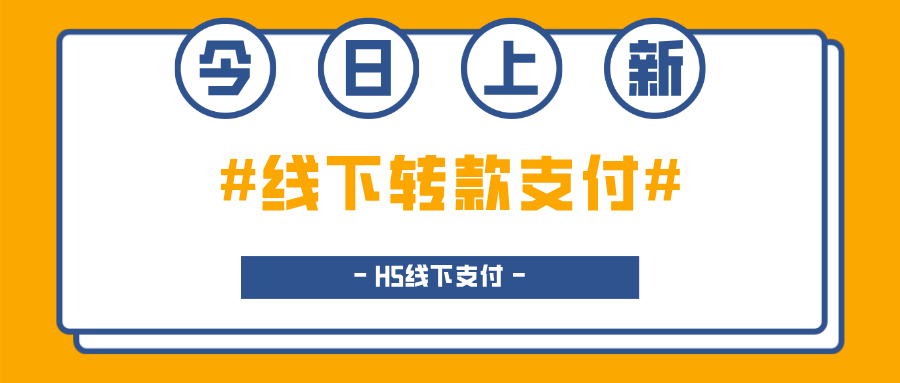 今日上新！【線下轉款支付】新思路！打造更加流暢的線下支付體驗！