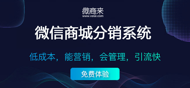 微商來分銷系統，讓更多人幫您賣產品