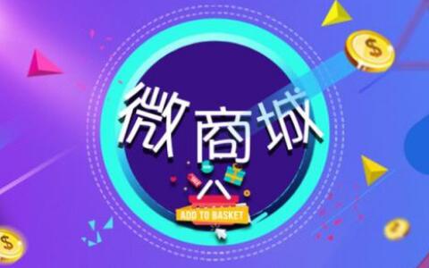 開(kāi)發(fā)微商城分銷(xiāo)系統(tǒng)是否很簡(jiǎn)單