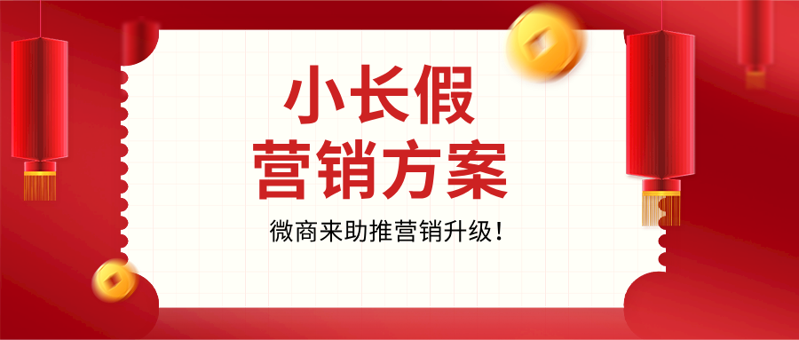 【精選】清明小長(zhǎng)假營(yíng)銷方案，助推營(yíng)銷升級(jí)！