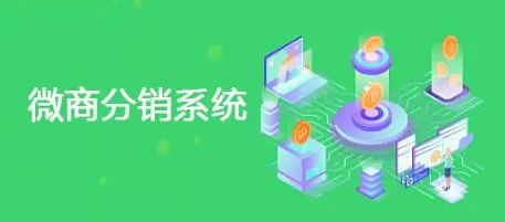 微商分銷系統(tǒng)應用的優(yōu)勢體現(xiàn)在哪里？