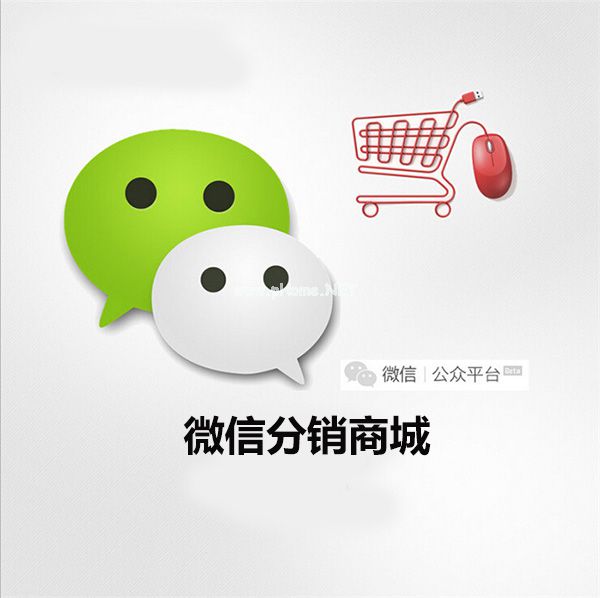 微信分銷商城開(kāi)發(fā)需要注意哪些事項(xiàng)？