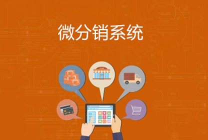 微商城分銷系統(tǒng)日常使用需要注意的事項(xiàng)？