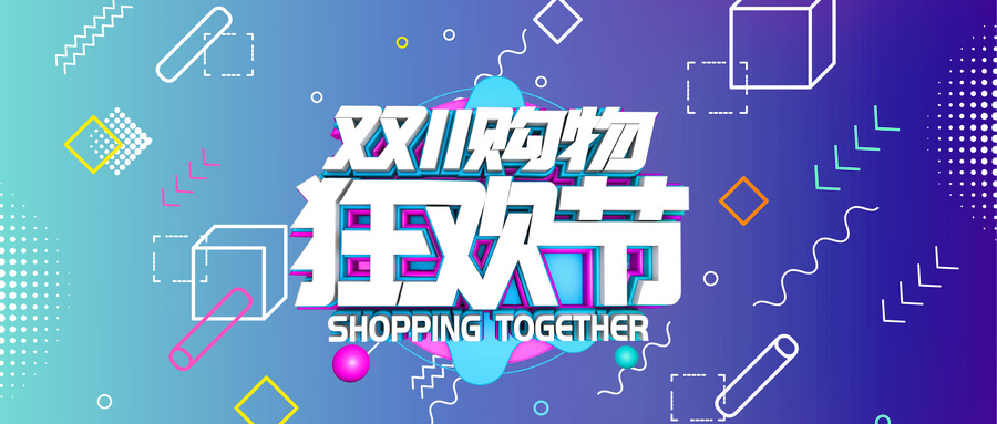 【雙十一預(yù)熱】公域引流+私域激活，如何在這場狂歡中C位出場？！
