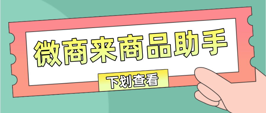 只需這個(gè)【商品助手】，幫您一鍵導(dǎo)入商品，輕松開(kāi)店！