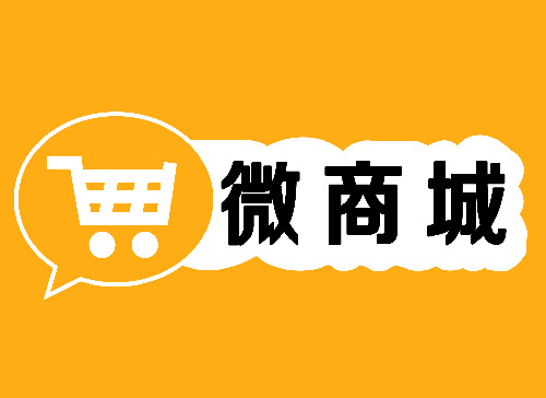 2019年開(kāi)通微信商城的熱潮會(huì)褪去嗎
