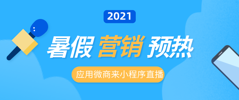 暑假購物預(yù)熱 | 用這個功能，分分鐘俘獲新消費主力軍！