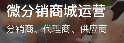 微信分銷商城怎么做?