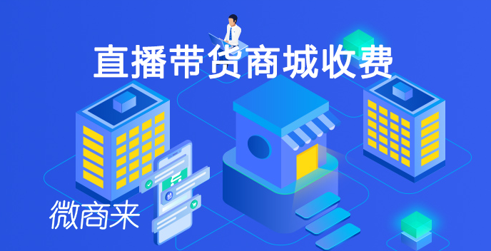 直播帶貨商城收費多少？