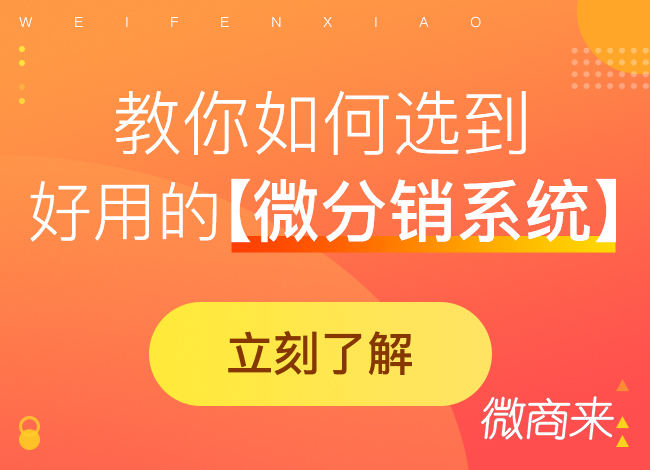 微分銷系統(tǒng)免費(fèi)源碼