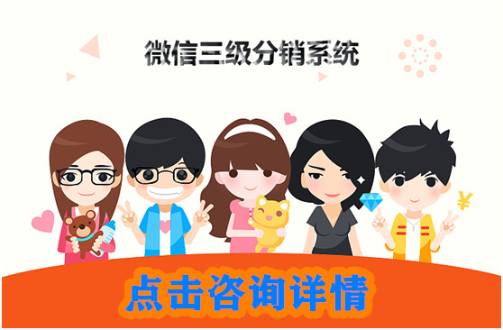 微信三級分銷系統如何幫助公司發展？
