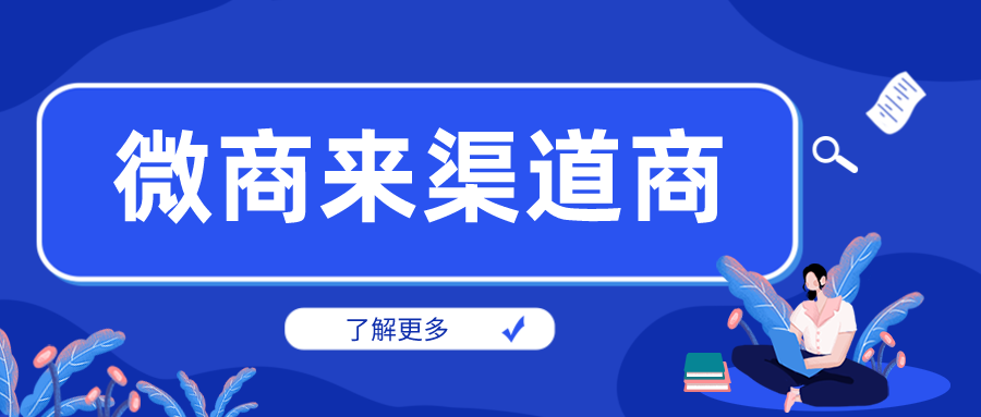 從業(yè)微商三年，靠它玩轉(zhuǎn)渠道把握商機(jī)！