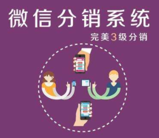微信三級分銷有什么優(yōu)點(diǎn)