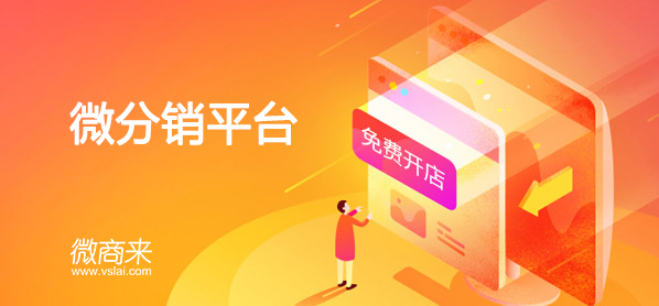 微信分銷系統是否值得去定制？