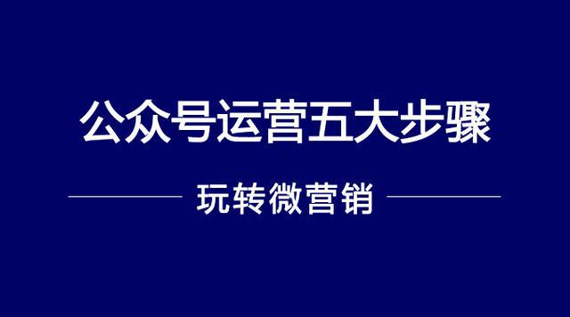 <strong>公眾號運營5大步驟，你在哪一步？</strong>
