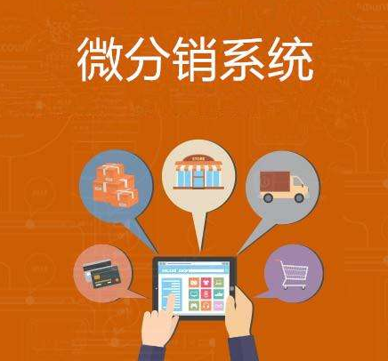 分銷系統哪個好？如何才能選擇到靠譜的？