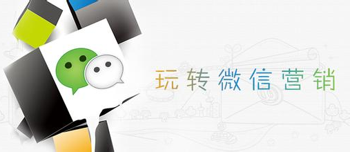 我們來說說看：什么是微信營銷